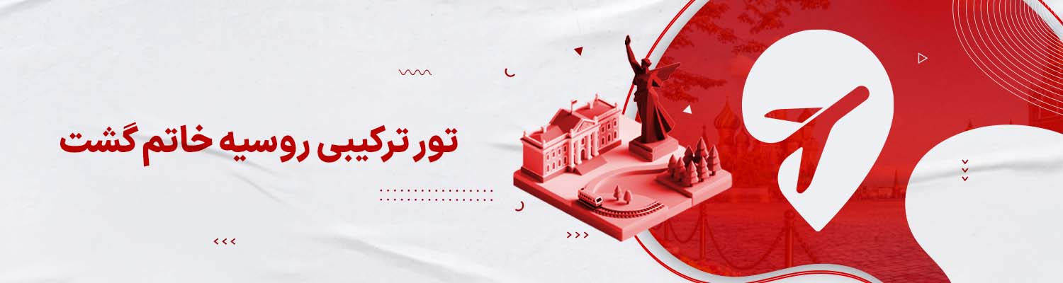 تور ترکیبی روسیه با خاتم گشت